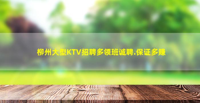 柳州大型KTV招聘多领班诚聘.保证多赚